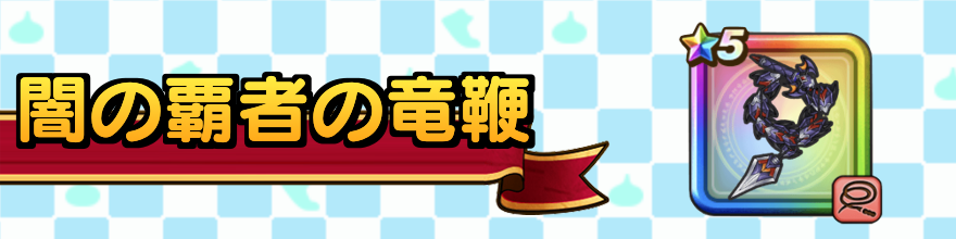 闇の覇者の竜鞭の最強セット