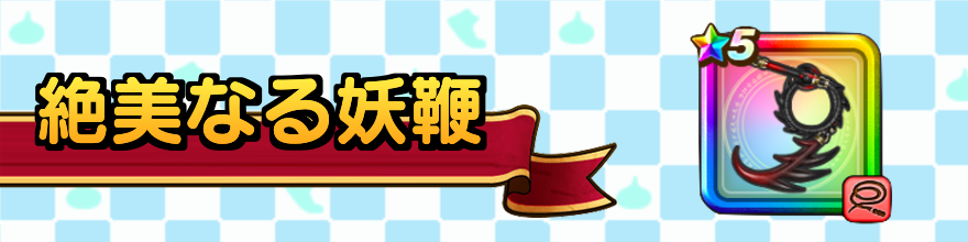 絶美なる妖鞭の最強セット