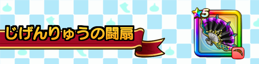 じげんりゅうの闘扇の最強セット