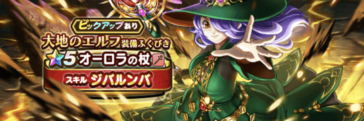 大地のエルフガチャ