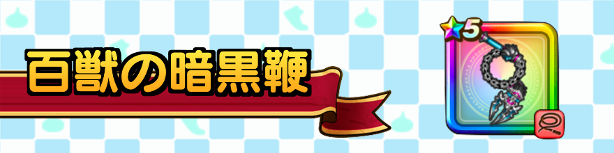 百獣の暗黒鞭の最強セット