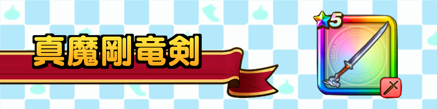 真魔剛竜剣の最強セット