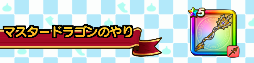 マスタードラゴンのやりの最強セット