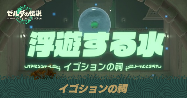 イゴションの祠の場所と宝箱の取り方