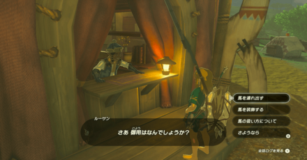 馬宿で馬を呼び寄せる