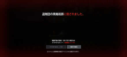 デスペナルティ