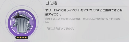 ヤリーロ-Ⅵで隠しイベントを5つクリアすると獲得