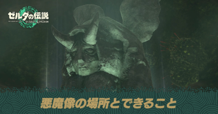 悪魔像の場所とできること