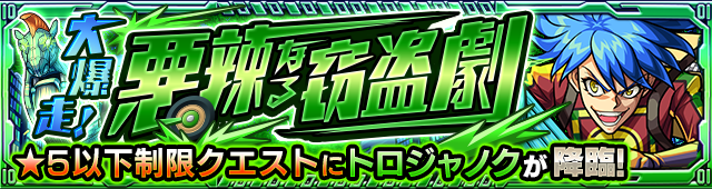 トロジャノク降臨の攻略