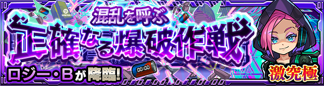ロジー・B降臨の攻略