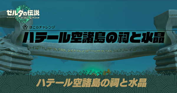 ハテール空諸島の祠と水晶の攻略