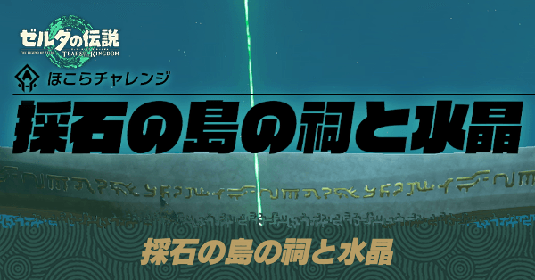 採石の島の祠と水晶の攻略