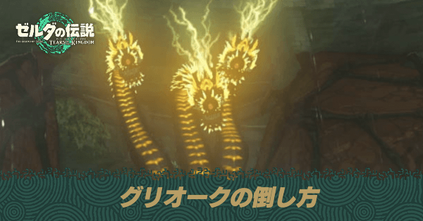 グリオークの倒し方