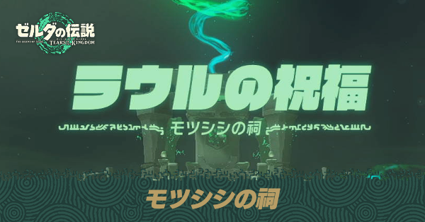 モツシシの祠の場所と宝箱の取り方