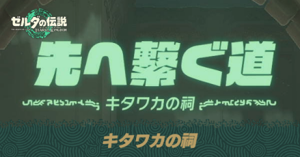キタワカの祠の場所と宝箱の取り方