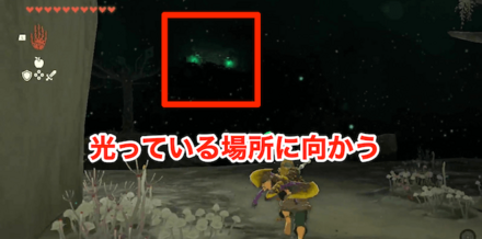 光っている場所に向かう