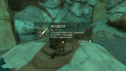 ダイゴロン刀の入手場所の様子