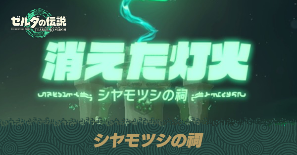 シヤモツシの祠の場所と宝箱の取り方