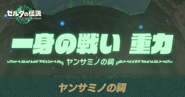 ヤンサミノの祠の場所と宝箱の取り方