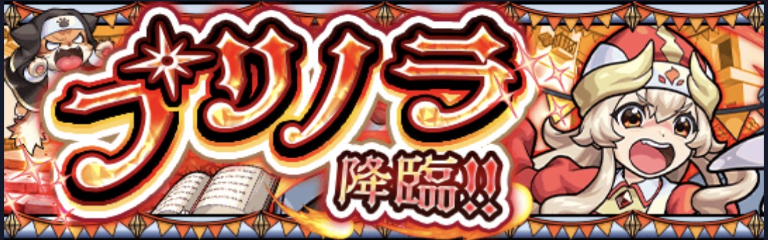 プリノラ 降臨バナー