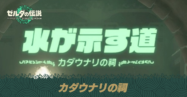 カダウナリの祠の場所と宝箱の取り方