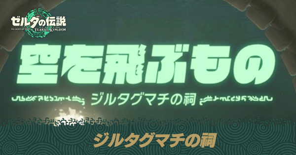 ジルタグマチの祠の場所と宝箱の取り方