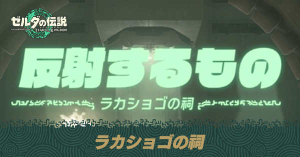 ラカショゴの祠の場所と宝箱の取り方