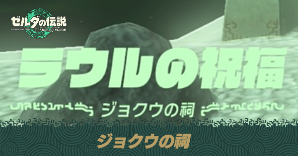 ジョクウの祠の場所と宝箱の取り方