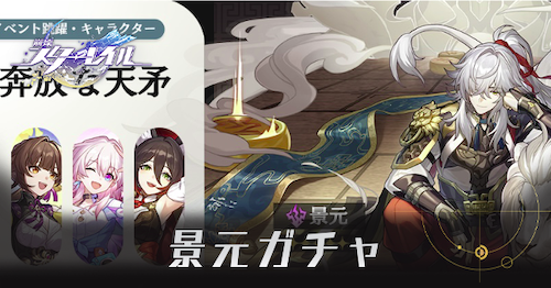 崩壊スターレイル】景元復刻ガチャは引くべき？・奔放な天矛｜ゲームエイト