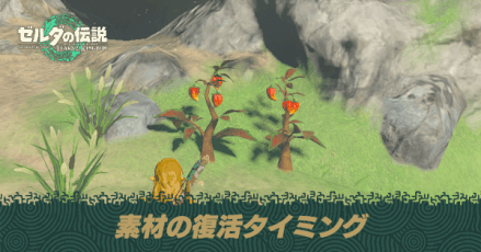 素材の復活タイミング