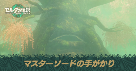 マスターソードの手がかり