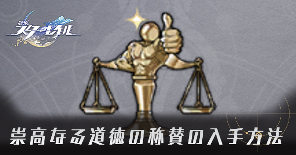 崇高なる道徳の賞賛