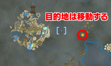 目的地は移動する