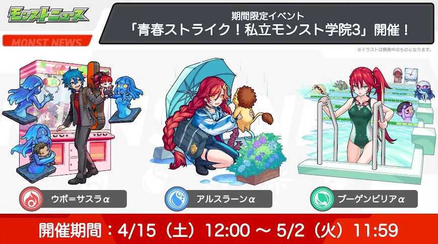青春ストライク!私立モンスト学院3が開催