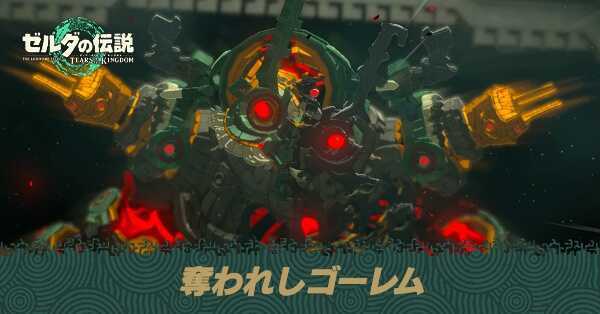 奪われしゴーレム