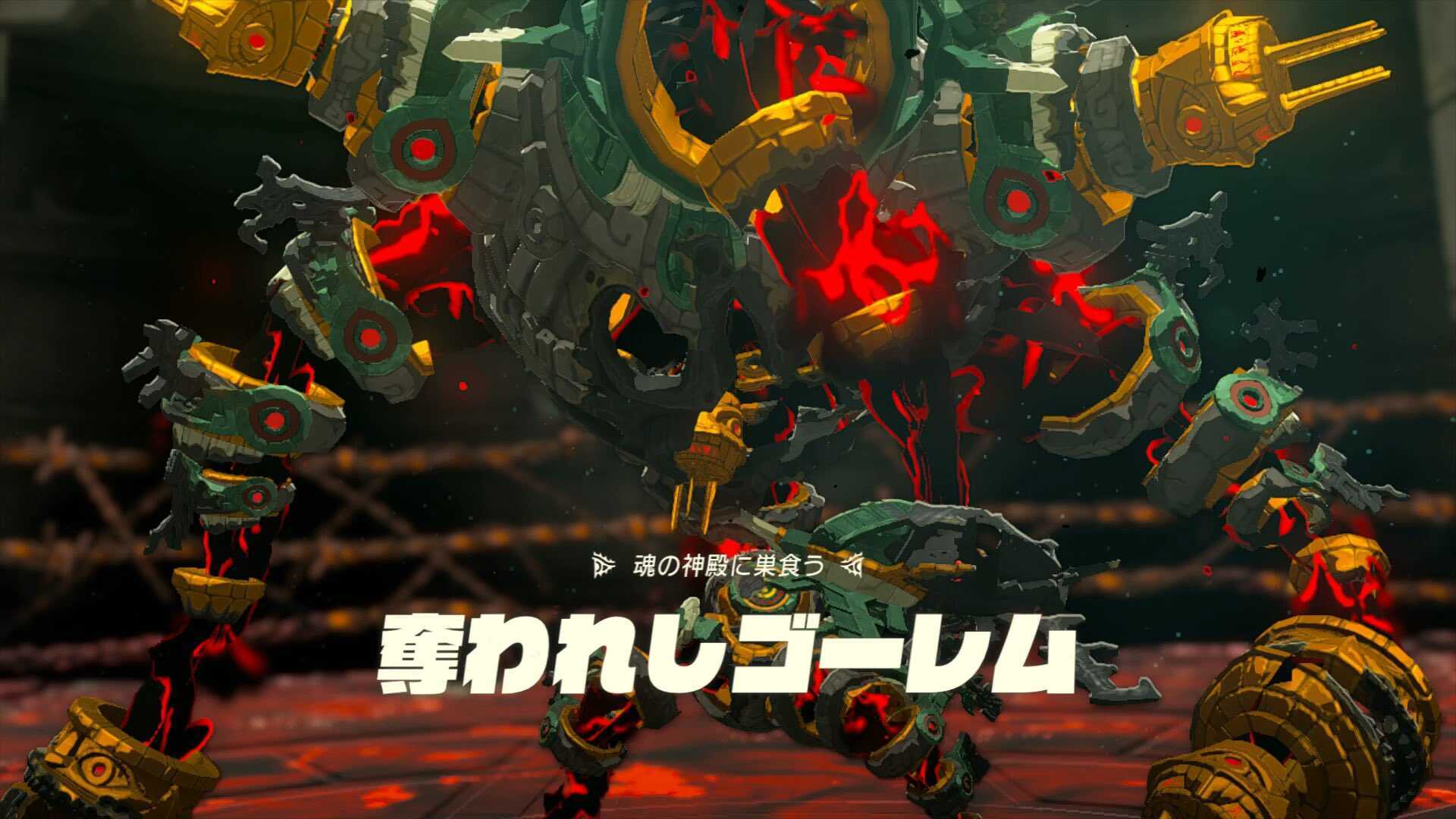 奪われしゴーレム