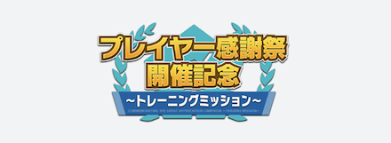 ブルージェムとアイテムを入手できるチャンス！