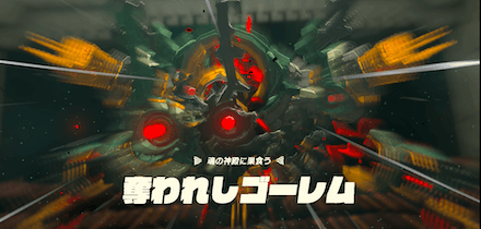 奪われしゴーレム