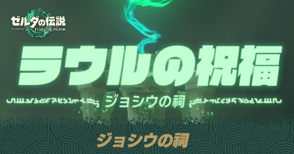 ジョシウの祠の場所と宝箱の取り方