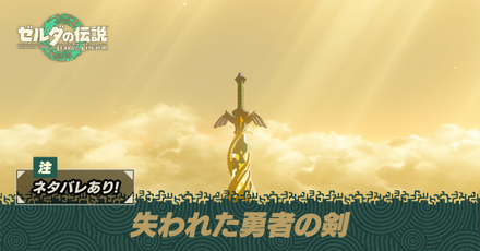 ティアキン】失われた勇者の剣の攻略【ゼルダの伝説ティアーズオブザ ...