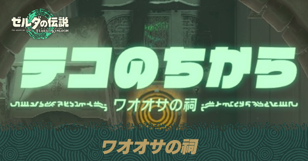 ワオオサの祠の場所と宝箱の取り方
