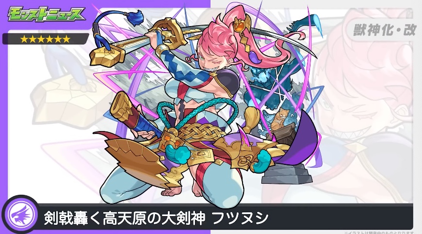 フツヌシの獣神化改が決定