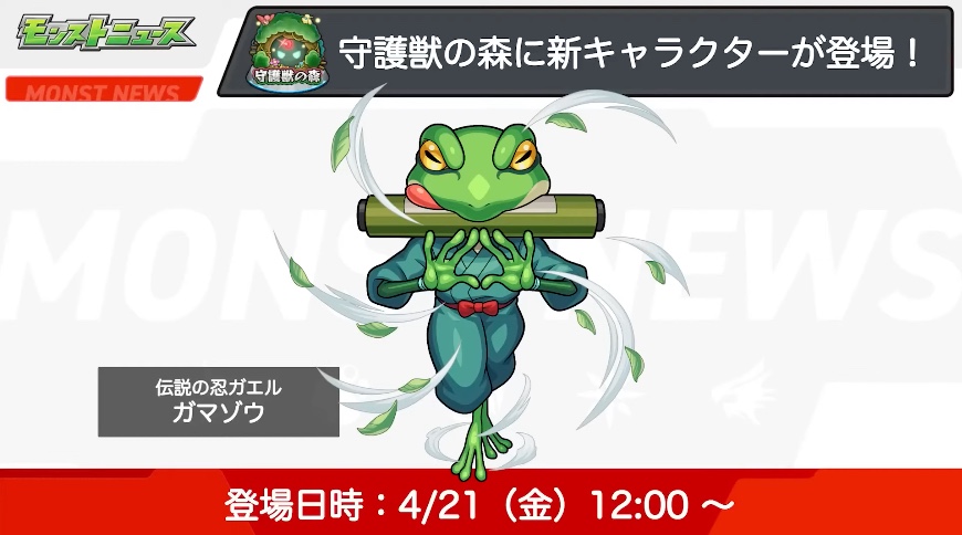 新たな守護獣ガマゾウが登場