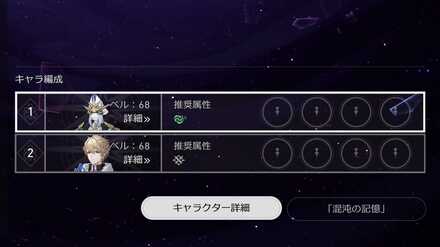 混沌の庭のパーティ選択