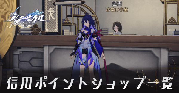 信用ポイントショップ