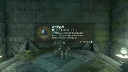 ゾーラの兜の入手方法