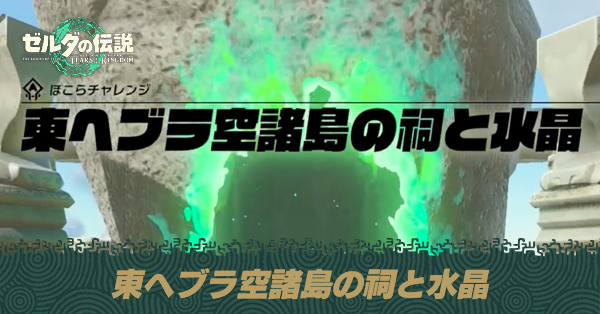 東ヘブラ空諸島の祠と水晶の攻略