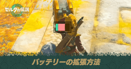 バッテリーの増やし方と最大値