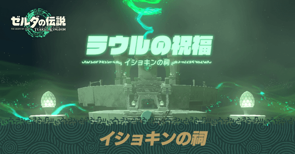 イショキンの祠の場所と宝箱の取り方
