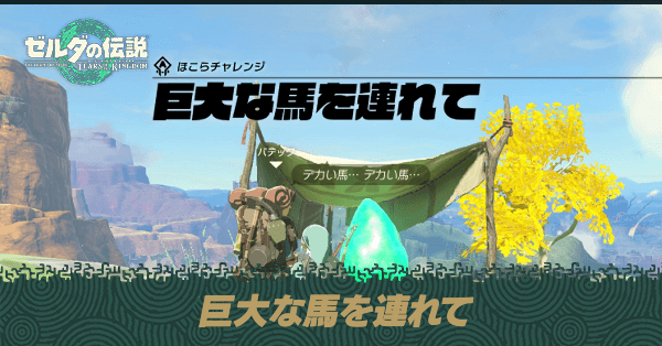 巨大な馬を連れての攻略
